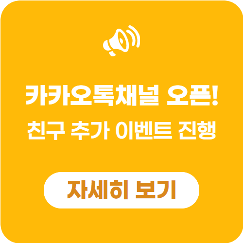 카카오톡 친구 추가 이벤트